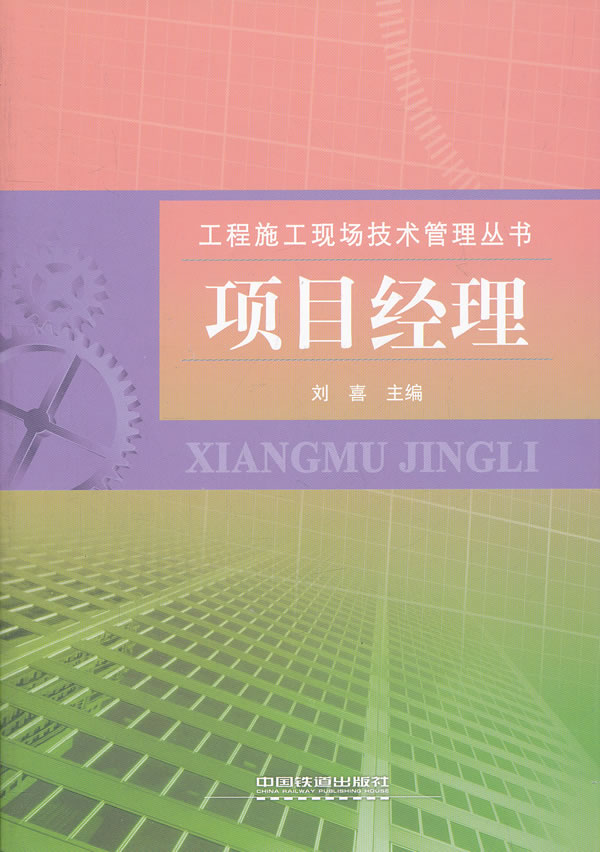 正版项目经理刘喜管理一般管理学项目管理/目标管理书籍中国铁道出版社