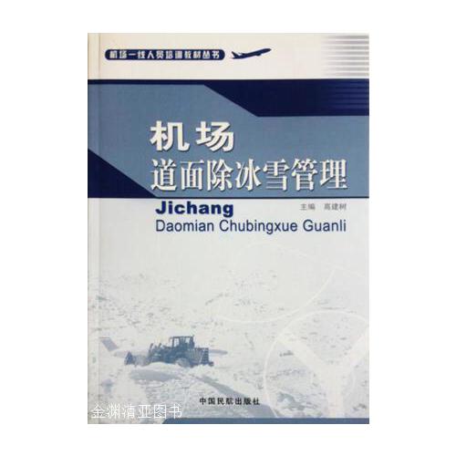 正版书籍 机场道面除冰雪管理（机场一线） 高建树主编中国民航出版社9787801108494 46
