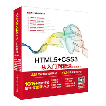 正版 HTML5+CSS3从入门到精通（标准版）（Web开发视频点播大系）未来科技著计算机/网络程序设计其他书籍水利水电出版社