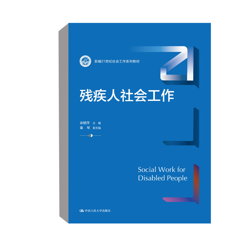 正版书籍残疾人社会工作（新编21世纪社会工作系列教材）余艳萍高校社会工作专业教学使用各级残联工作者使用中国人民大学出版社