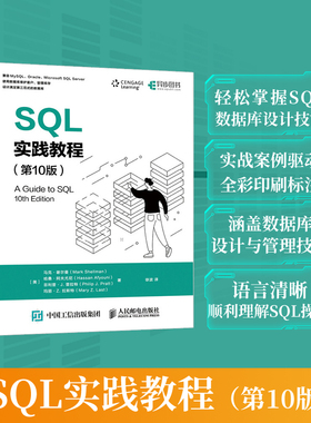 正版书籍 SQL实践教程（ 10版）马克·谢尔曼等人民邮电出版社9787115584687