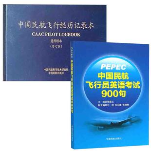 【全2册】PEPEC考试中国民航飞行员英语考试900句张建文中国民航飞行经历记录本通用版本修订版民航飞行人员无线电通话术语书籍