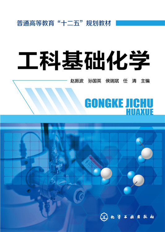 正版工科基础化学(赵振波)赵振波、孙国英、侯瑞斌、任清教材研究生/本科/专科教材理学书籍化学工业出版社