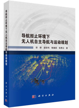 正版书籍 导航拒止环境下无人机自主导航与运动规划 宗群，谌宏鸣，鲁瀚辰，张秀云科学出版社9787030767318