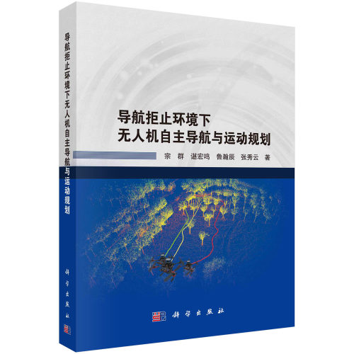 正版书籍 导航拒止环境下无人机自主导航与运动规划 宗群，谌宏鸣，鲁瀚辰，张秀云科学出版社9787030767318