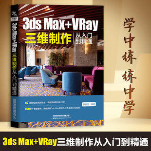 正版书籍 3ds Max+VRay三维制作从入门到精通 尹百慧AutoCAD应用教程3dmax教程VRay效果图制作建筑机械制图基础教程软件三维设计书