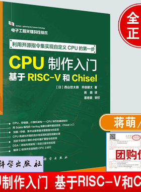 CPU制作入门：基于RISC-V和Chisel （日）西山悠太朗等著；蒋萌译科学出版社9787030769657正版书籍电子工程关键共性技术