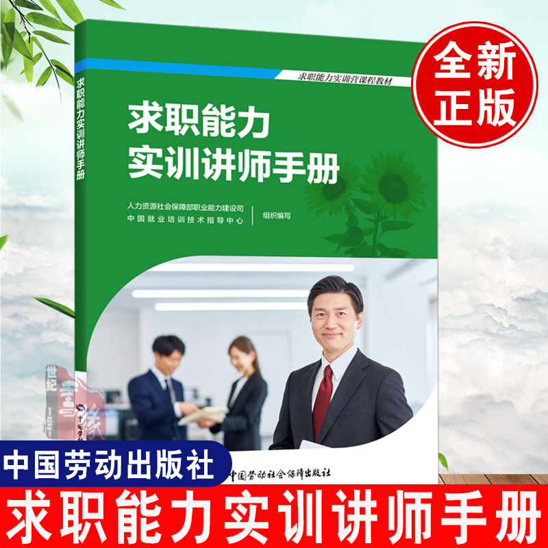 正版书籍 求职能力实训讲师手册 人力资源社会保障部职业能力建设司，中国就业培训技术指导中心中国劳动社会保障出版社9787516754