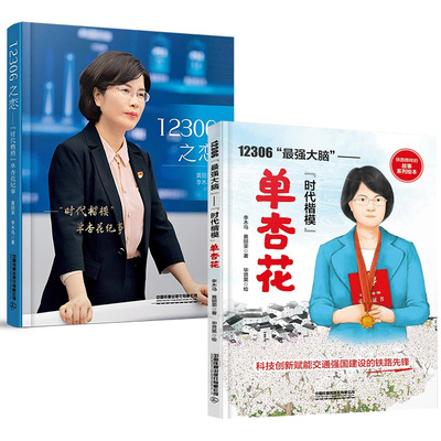 12306之恋 ——“时代楷模”单杏花纪事 9787113311957 黄丽荣 李木马 中国铁道出版社 铁路12306铁路客票铁路客票发展