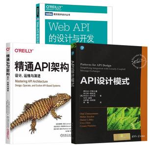 运维与演进 全3册 设计与开发 软件开发 安全 Web API运维 API设计模式 API安全 API 分布式 精通API架构：设计