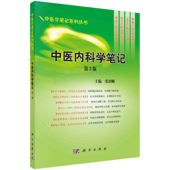 正版书籍中医内科学笔记(第二版)张润顺大教材教辅 大学教材科学出版