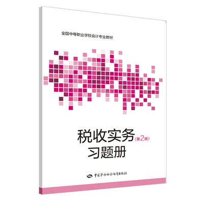 正版  税收实务（第二版）习题册  范华  经济 财政税收书籍 中国劳动社会保障出版社