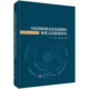 王乔等科学出版 社9787030715692 正版 财税支持政策研究 书籍 创新驱动发展战略