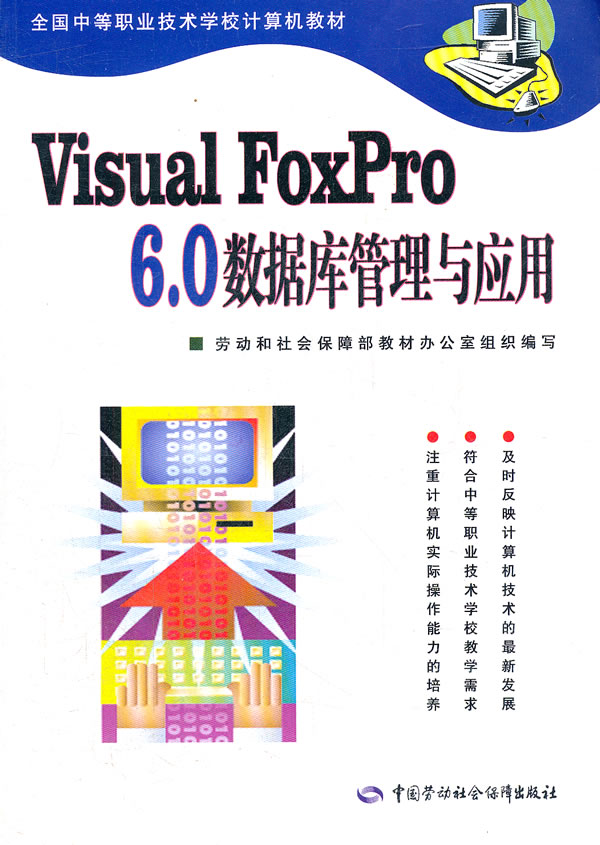 正版 Visual FoxPro 6.0数据库管理与应用徐春香教材中职教材计算机中国劳动社会保障出版社书籍