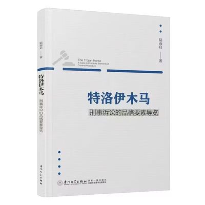 正版书籍 特洛伊木马：刑事诉讼的品格要素导览 陆而启 著厦门大学出版社9787561588468