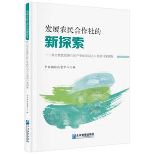 社9787516429921正版 发展农民合作社 中国国际扶贫中心企业管理出版 贫困片区产业扶贫试点示范项目案例集 书籍 新探索——世行贷款