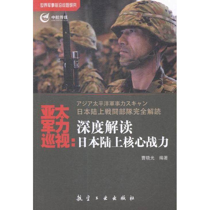 亚太军力巡视：深度解读日本陆上核心战力 曹晓光航空工业出版社9787516507209正版书籍