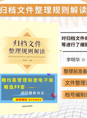 归档文件整理规则解读 机关档案工作系列丛书 归档文件的整理原则 程序和要求等进行了细致讲解书籍 了解机关文件档案保管期限规定