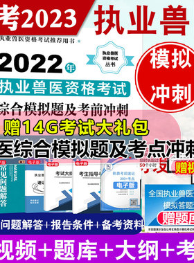 正版书籍 2022年执业兽医资格考试综合模拟题及考前冲刺 孙卫东  主编化学工业出版社9787122406576 69.00