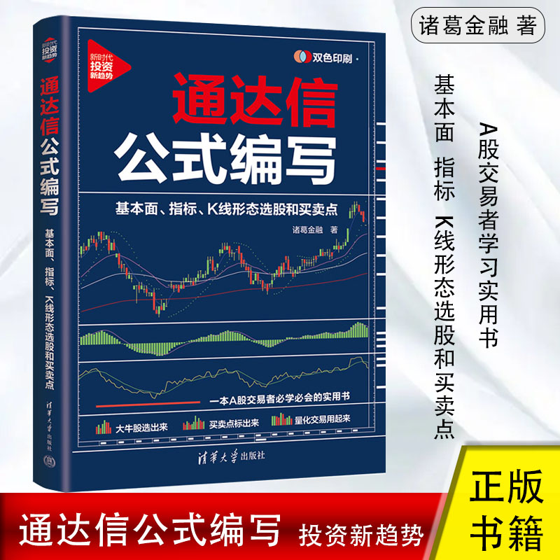 通达信公式编写：基本面、指标、K线形态选股和买卖点 诸葛金融著 知识系统架构底层逻辑 掌握通达信实战型公式编写方法技巧正版书图片
