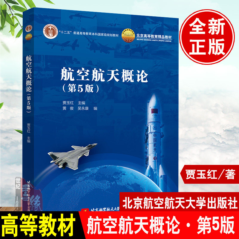 航空航天概论第五版贾玉红图片