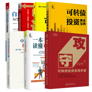 【全7册】可转债投资黄金宝典可进可退的可转债投资入门攻守可转债投资实用手册白话可转债入门与进阶实战指南可转债——投资