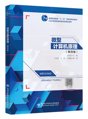 正版书籍 微型计算机原理第四版4版 王忠民微型计算机的工作原理汇编语言程序设计以及常用可编程接口芯片的工作原理与应用技术
