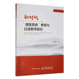 孙雄燕中国农业出版 新时代 课程思政 教育与日语教学研究 书籍 社9787109295919正版