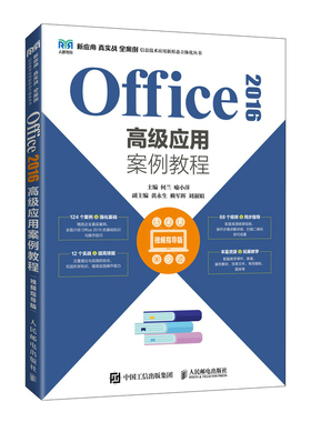 正版书籍 Office 2016高级应用案例教程（视频指导版）何兰喻小萍Word文档的编辑美化排版引用数据的分析与处理数据透视表