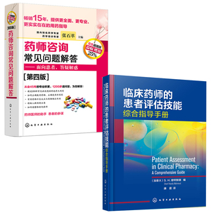 全2册 临床药师 患者评估技能综合指导手册药师咨询常见问题解答面向患者答疑解惑第四版 临床药师医师参考临床药学用药书籍