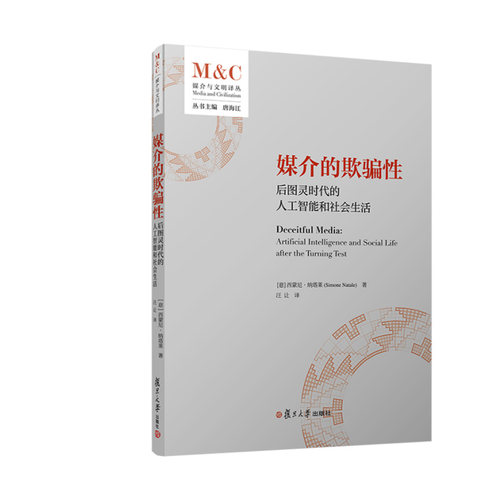 正版书籍 媒介的欺骗性：后图灵时代的人工智能和社会生活 西蒙尼·纳塔莱(Simone Natale)复旦大学出版社9787309169102