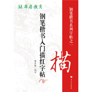 正版 钢笔楷书入门描红字帖 陈天俊写著 艺术 书法/篆刻 硬笔书法 书籍 中国人事出版社
