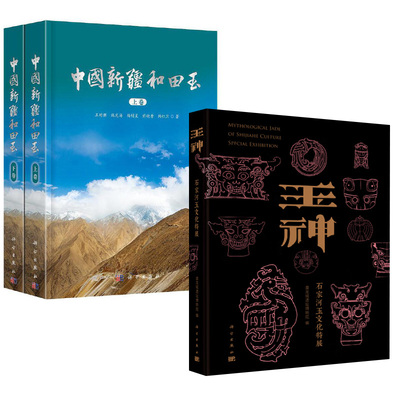 【全2册】玉神:石家河玉文化特展+中国新疆和田玉 石家河遗址玉器肖家屋脊文化石破天惊琢玉为祐瑶玉源流中国考古书籍