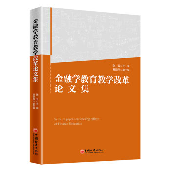 正版书籍金融学教育教学改革论文集程丽萍,副,张云,程丽萍,副金融与投资 金融理论中国经济出版社