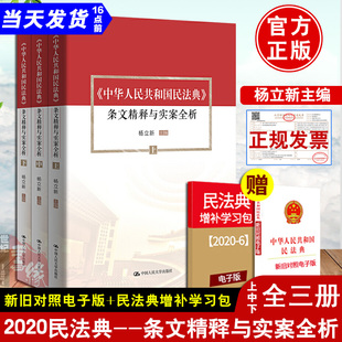 新修订版中华人民共和国民法典条文精释与实案全析杨立新上中下新民法典条文解读真实判例分析民法典条文释义知识普法书籍