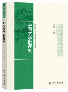 中国文学批评史李建中 北京大学出版社 中文系专业自修学习基础课教程自学考试大纲教材书籍