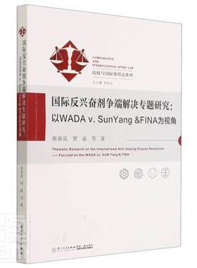 正版书籍 国际反兴奋剂争端解决专题研究：以WADA v. SunYang &FINA为视角 张春良厦门大学出版社9787561582381