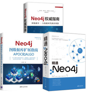 精通Neo4j 指南 图数据库扩展指南：APOC和ALGO Neo4j初学者入门教材查询语言程序开发管理运维集群 全3册 Neo4j