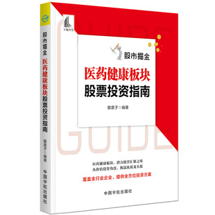 正版书籍 股市掘金.医药健康板块股票投资指南 股震子投资理财新手入门管理趋势图分析技术股票交易股票交易策略证券交易分析金融