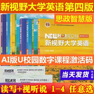 正版新书新视野大学英语第四版视听说读写教程1234第三版思政智慧版郑树棠主编一二三四带U校园U卡通激活码书外语教学与研究出版社