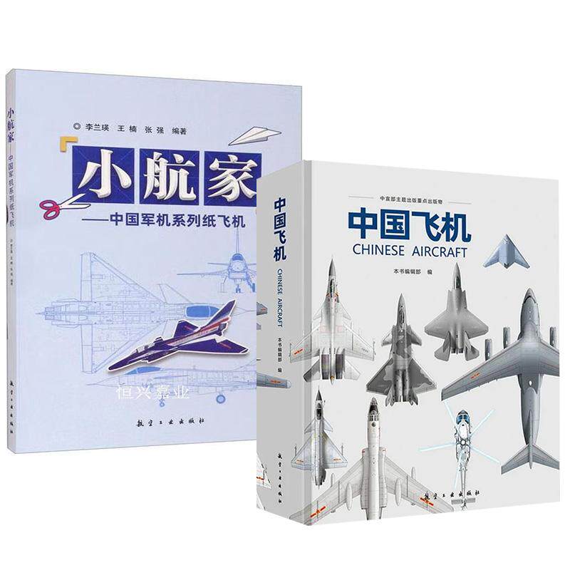 【全2册】中宣部主题出版重点出版物《中国飞机》+小航家—中国军机系列纸飞机 李兰瑛军事科普百科全书籍模型谱系大图册鉴