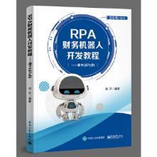 正版 RPA财务机器人开发教程——基于UiPath 程平著 教材 高职高专教材 计算机 书籍 电子工业出版社