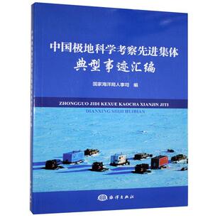海洋局人事司海洋出版 中国极地科学考察先进集体典型事迹汇编 社9787521000986 书籍 正版