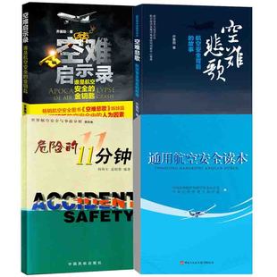 【全4册】通用航空安全读本空难悲歌航空安全背后的故事世界航空安全与事故分析 四集危险的11分钟空难启示录航空安全管理书籍