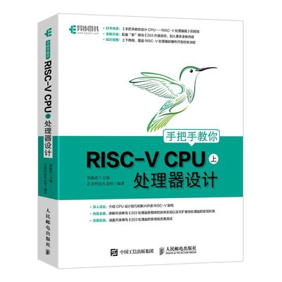 正版书籍 手把手教你RISC-V CPU（上）处理器设计胡振波CPU设计工程师技术爱好者阅读参考计算机互联网那个人民邮电出版社