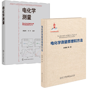 全2册 电化学测量原理和方法电化学测量胡会利基本原理概念测量技术数据分析方法电化学测量原理化学电源电镀电解池设计动力学