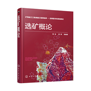正版书籍 选矿概论 姚金侯英编应用型北科规划教材矿物加工工程卓越工程师培养选矿加工设备结构特点性能及应用范围选矿技术工业