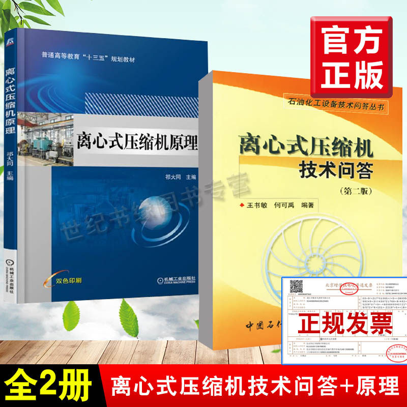 【全2册】离心式压缩机原理+离心式压缩机技术问答(第二版)离心式压缩机操作维护基础知识检修生产维护工程技术机组安全运行书籍属于什么档次？