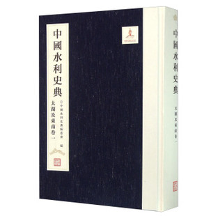 中国水利史典 正版 中国水利水电出版 中国水利史典编委会著 工业技术 其他品牌书籍 太湖及东南卷一 水利水电 社