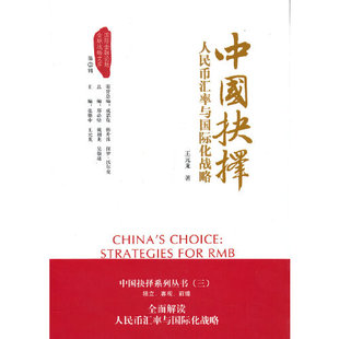 正版书籍 中国抉择:人民币汇率与国际化战略 王元龙中国金融出版社9787504965332 80